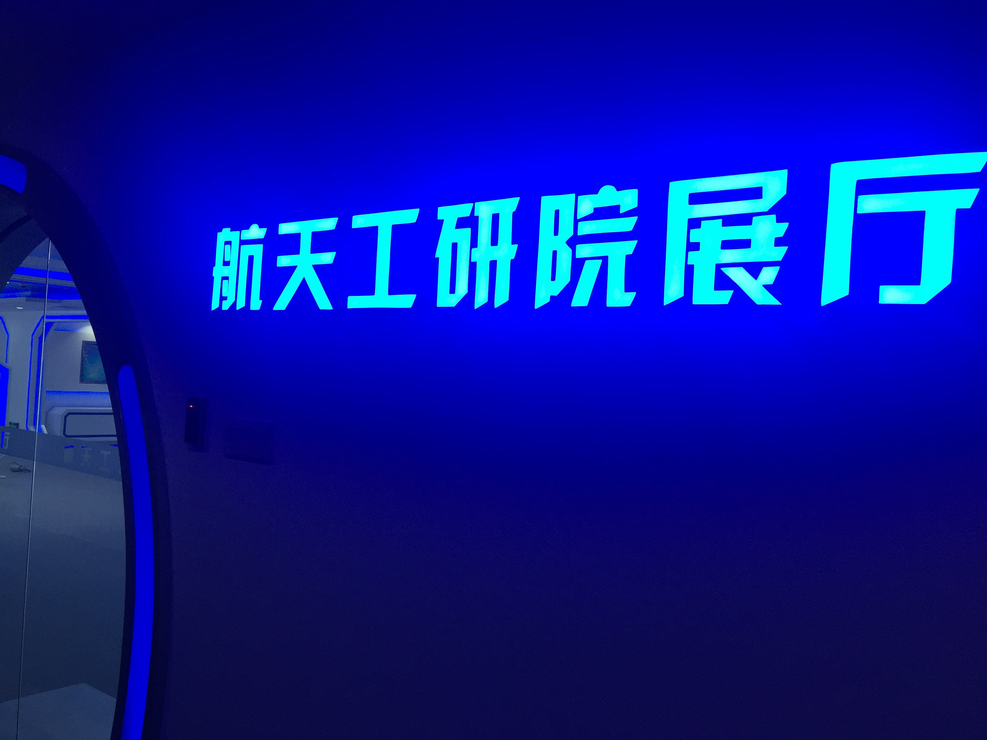 深圳南山航天工业技术研究院展厅
