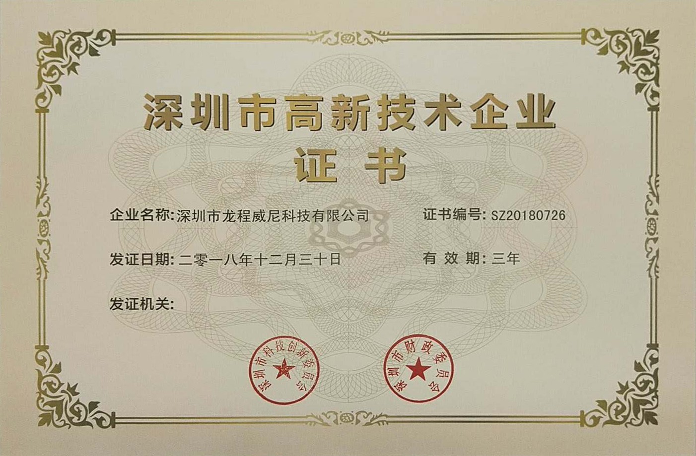 深圳市高新技术企业 深圳市高新技术企业