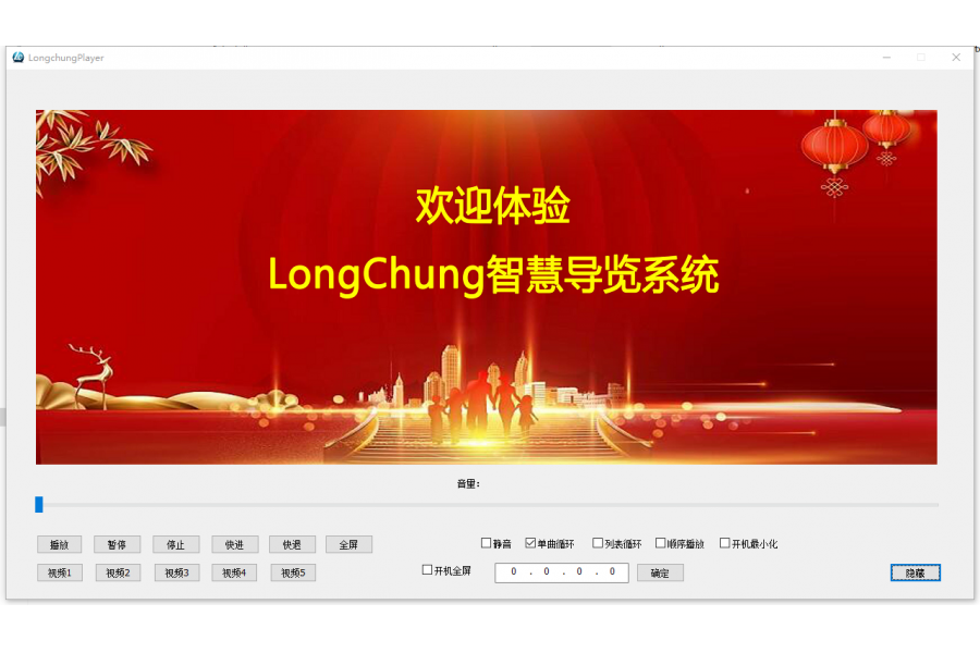 LongChung Player中控视频播放器